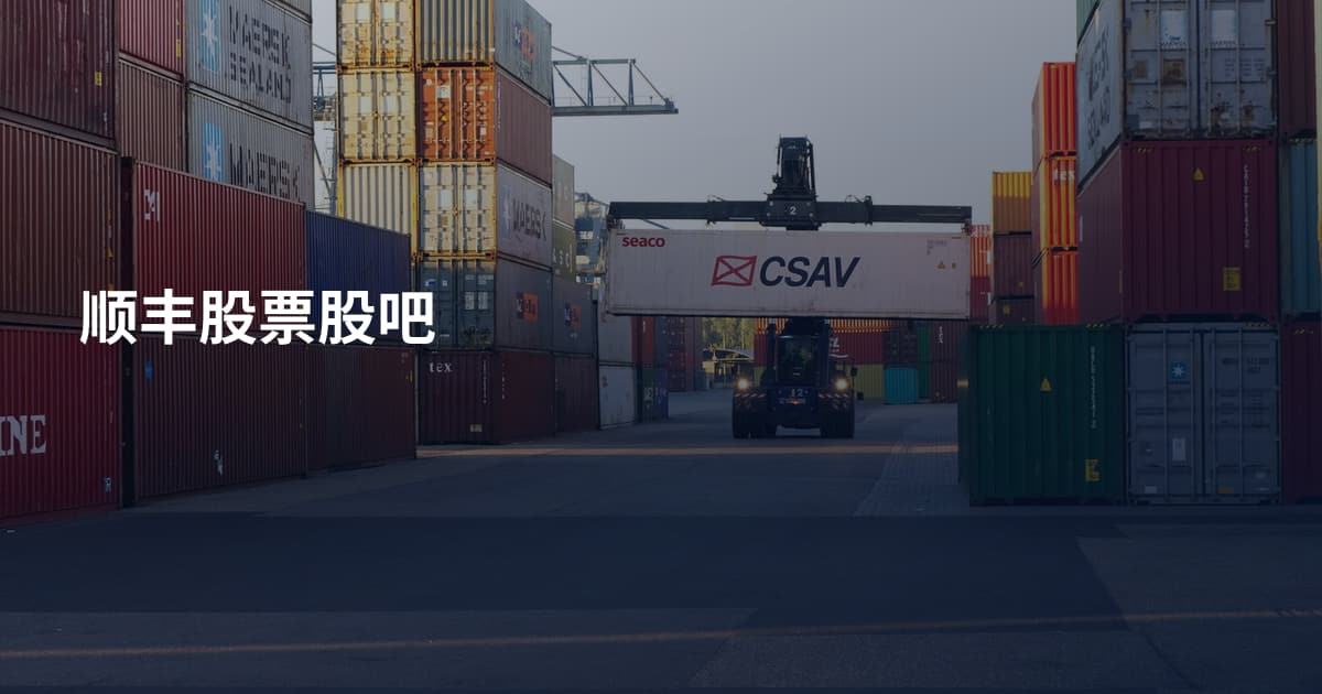 顺丰股票股吧