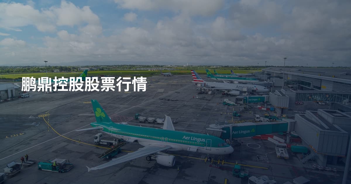 鹏鼎控股股票行情