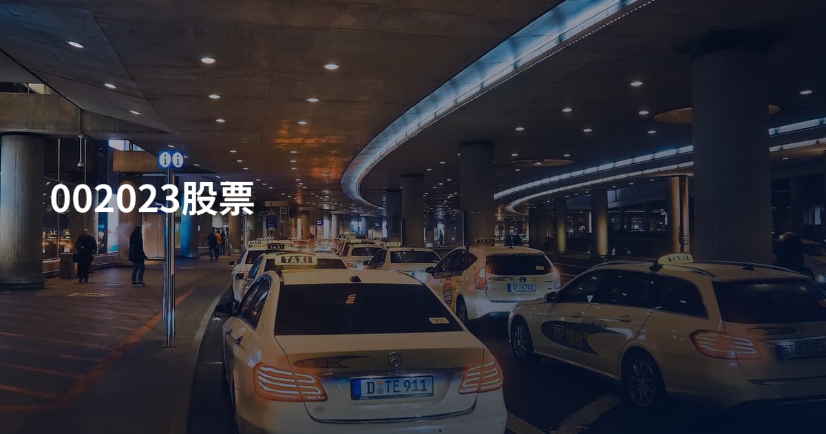 002023股票