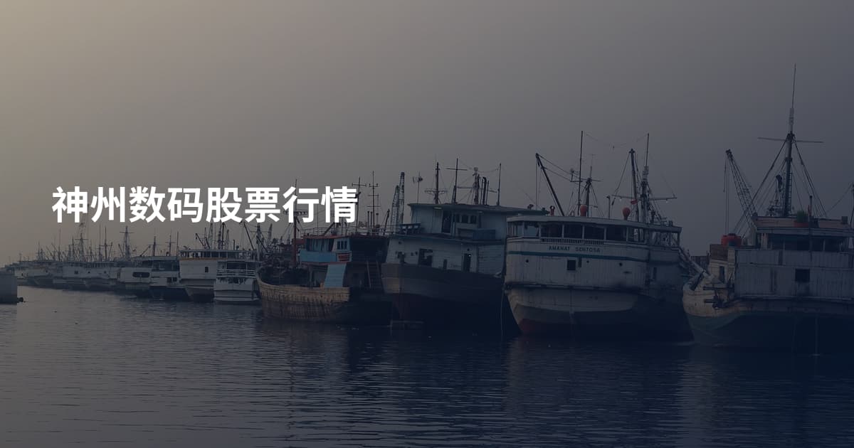 神州数码股票行情
