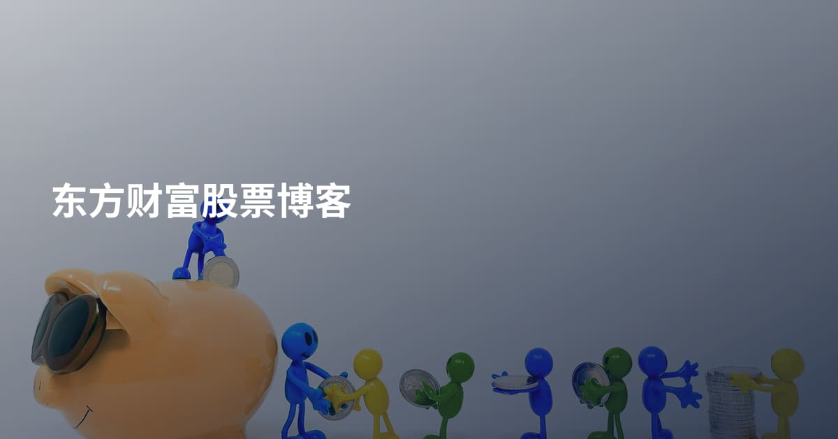 东方财富股票博客