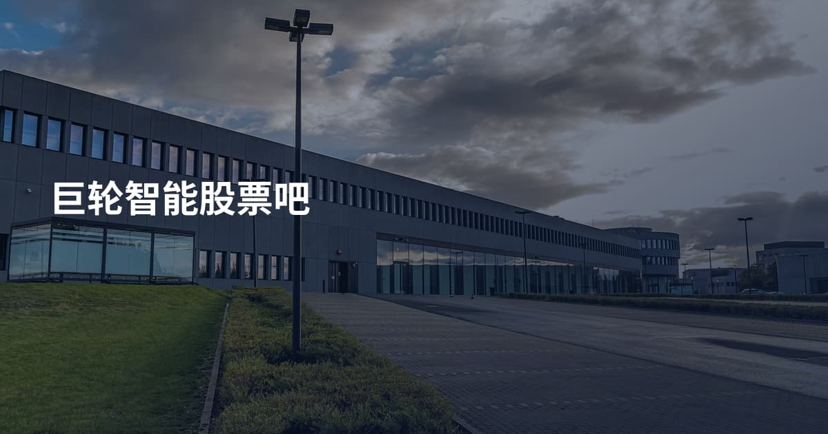 巨轮智能股票吧