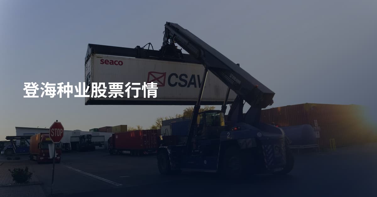 登海种业股票行情