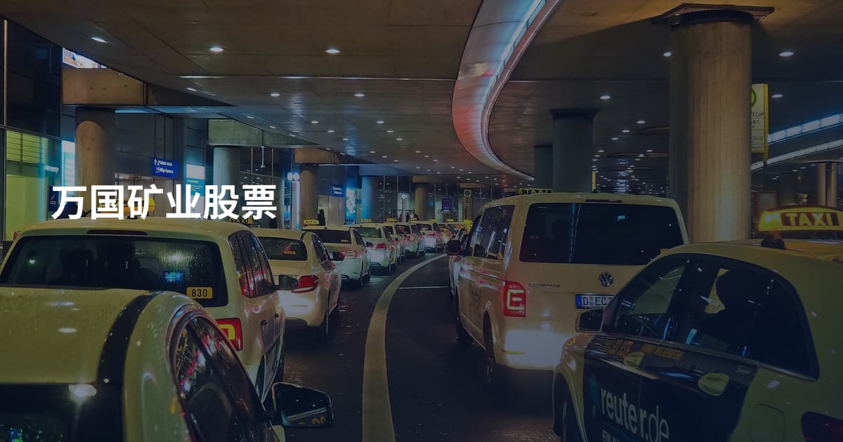 万国矿业股票