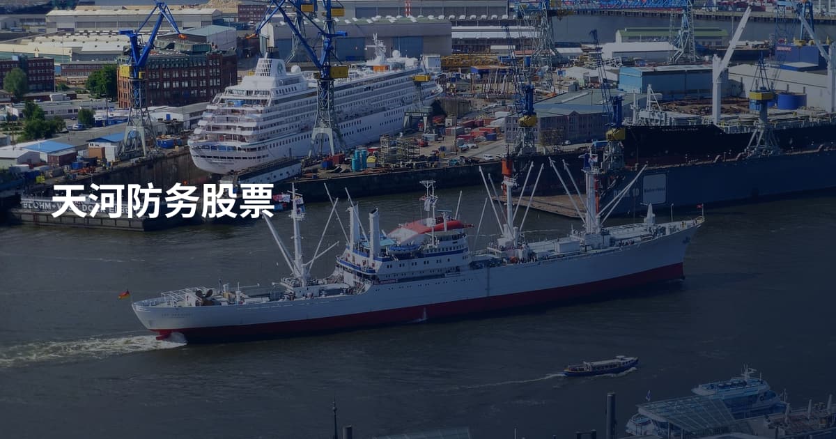 天河防务股票