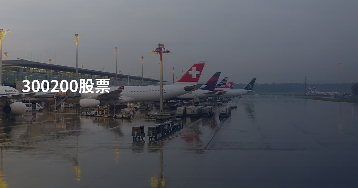 300200股票