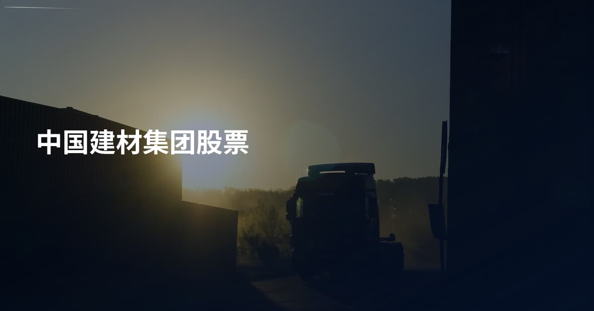 中国建材集团股票