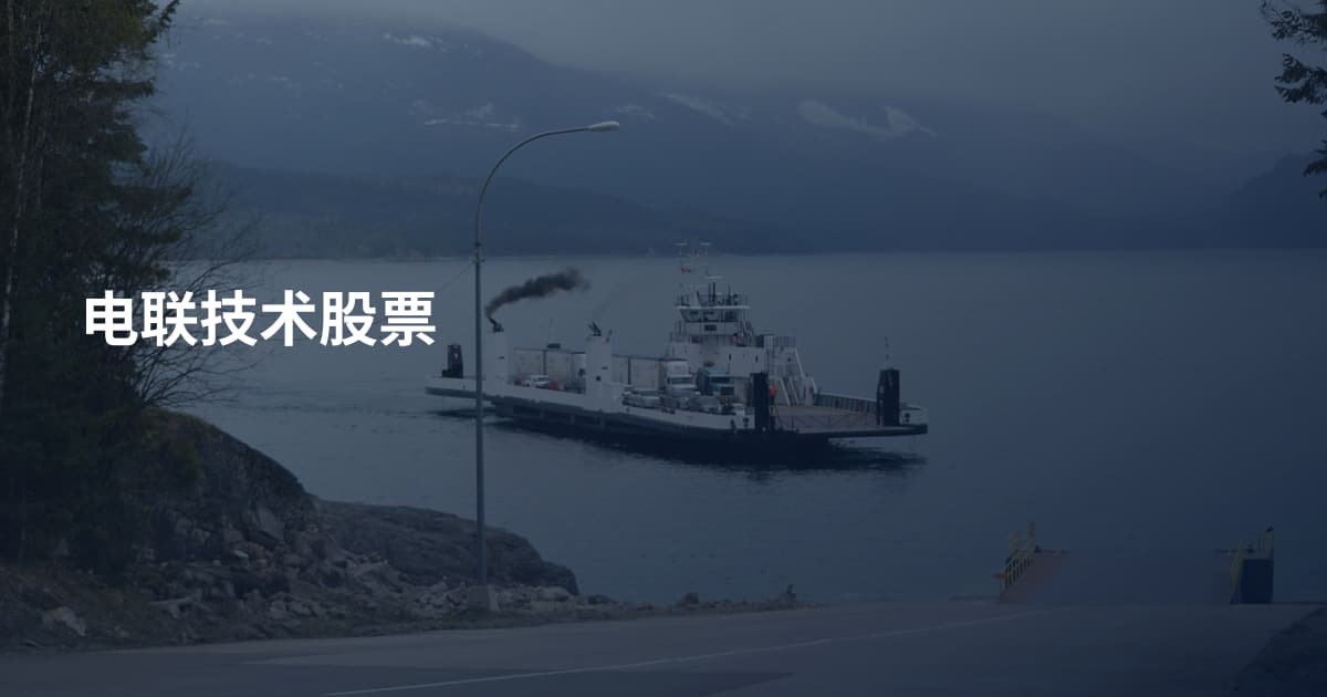 电联技术股票