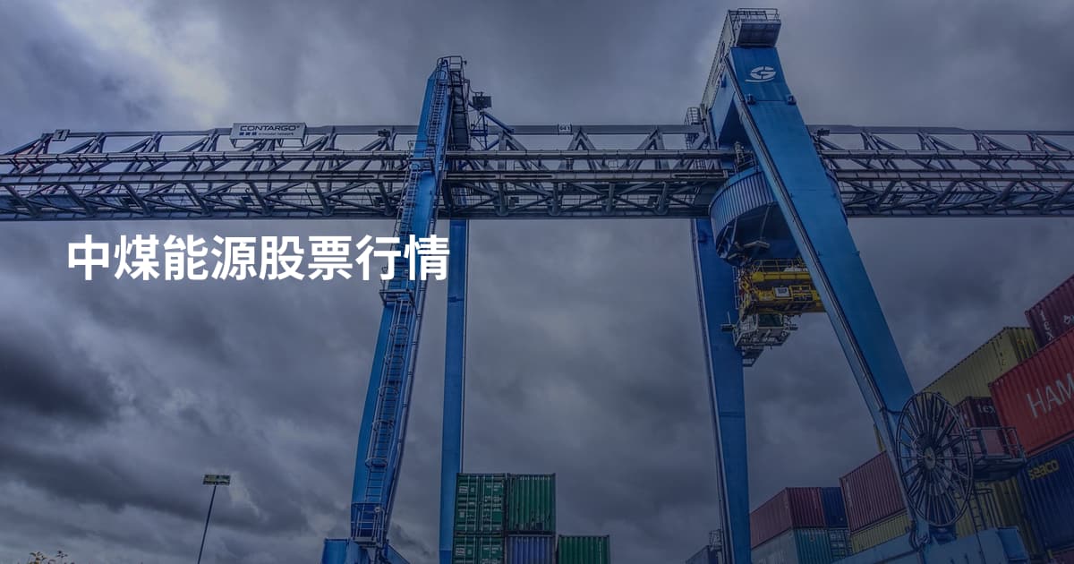 中煤能源股票行情