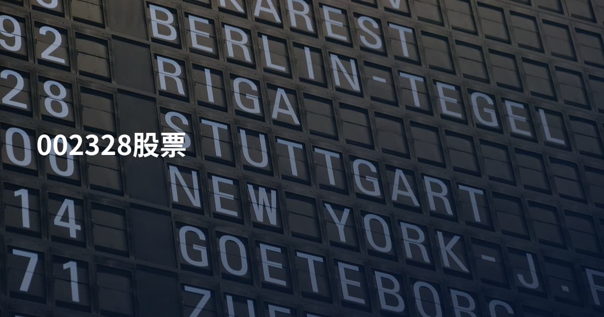 002328股票