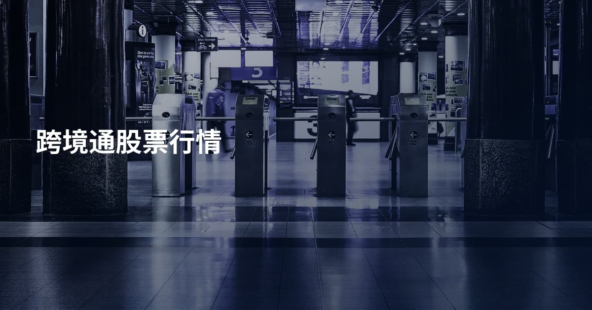 跨境通股票行情