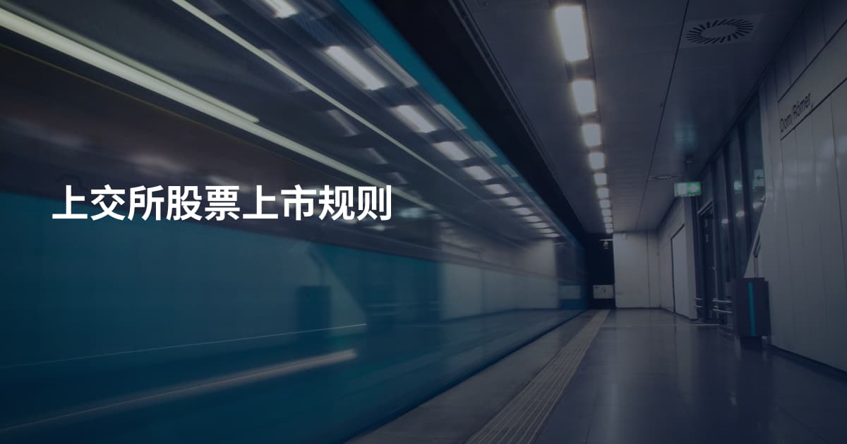 上交所股票上市规则