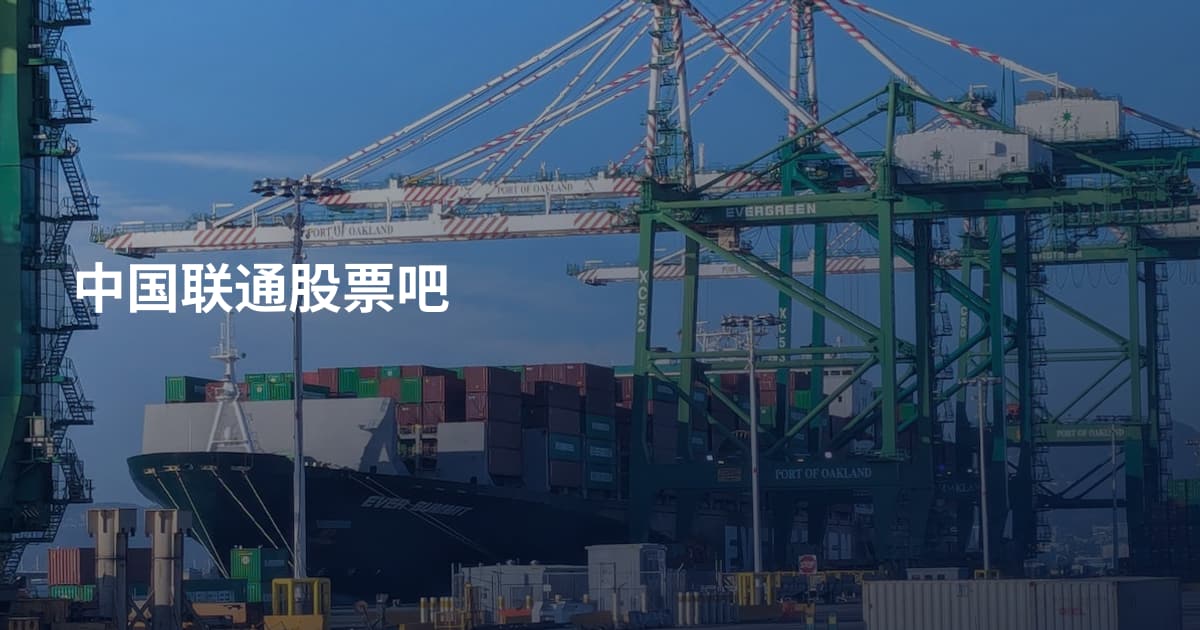 中国联通股票吧