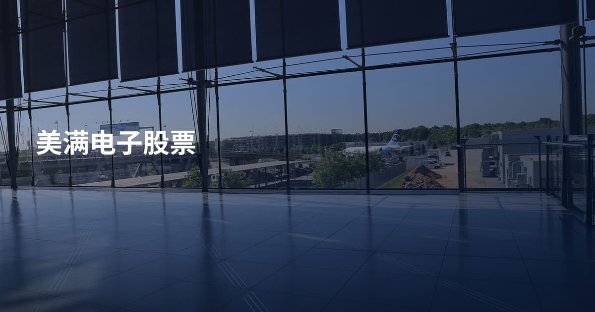 美满电子股票