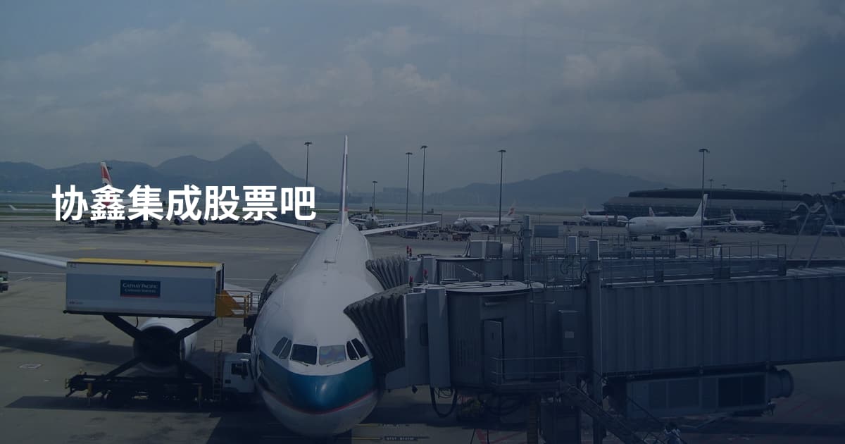 协鑫集成股票吧