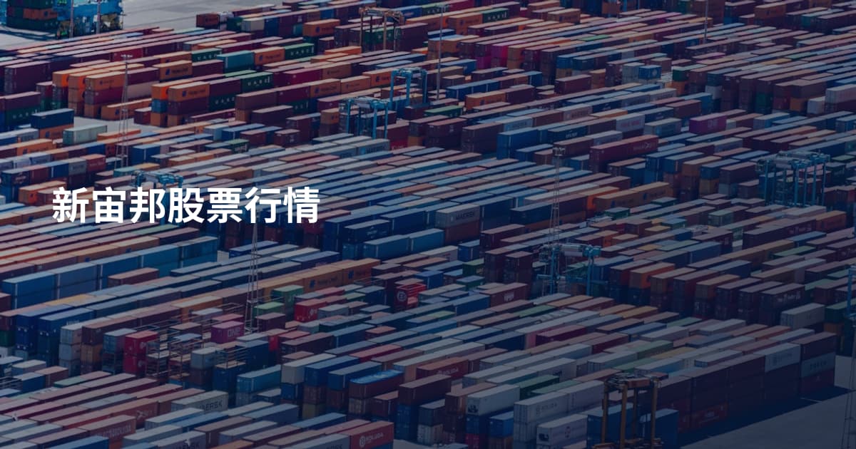 新宙邦股票行情