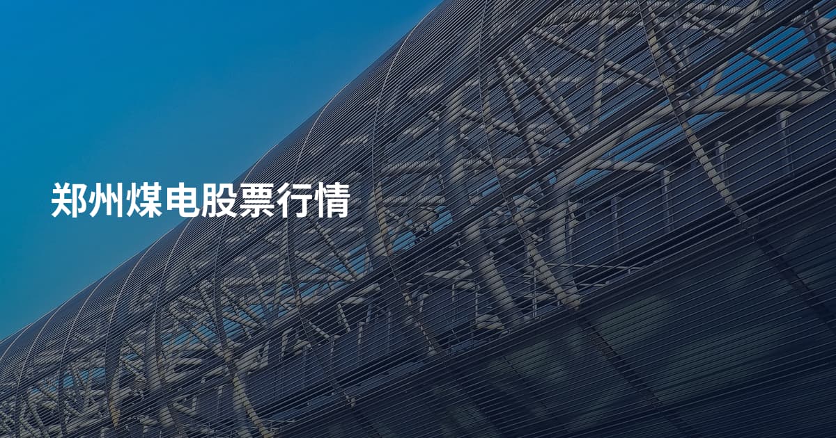 郑州煤电股票行情
