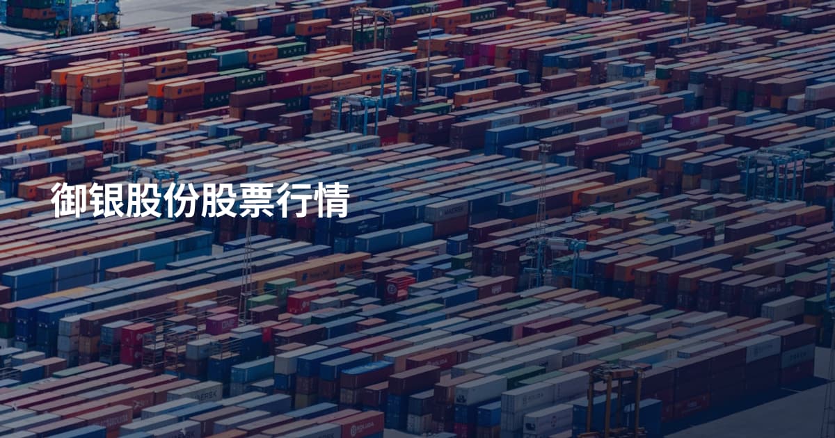 御银股份股票行情