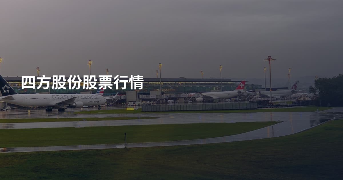 四方股份股票行情