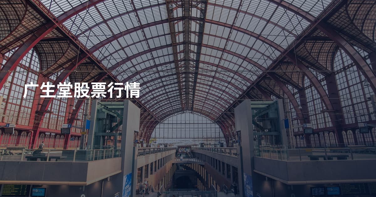 广生堂股票行情