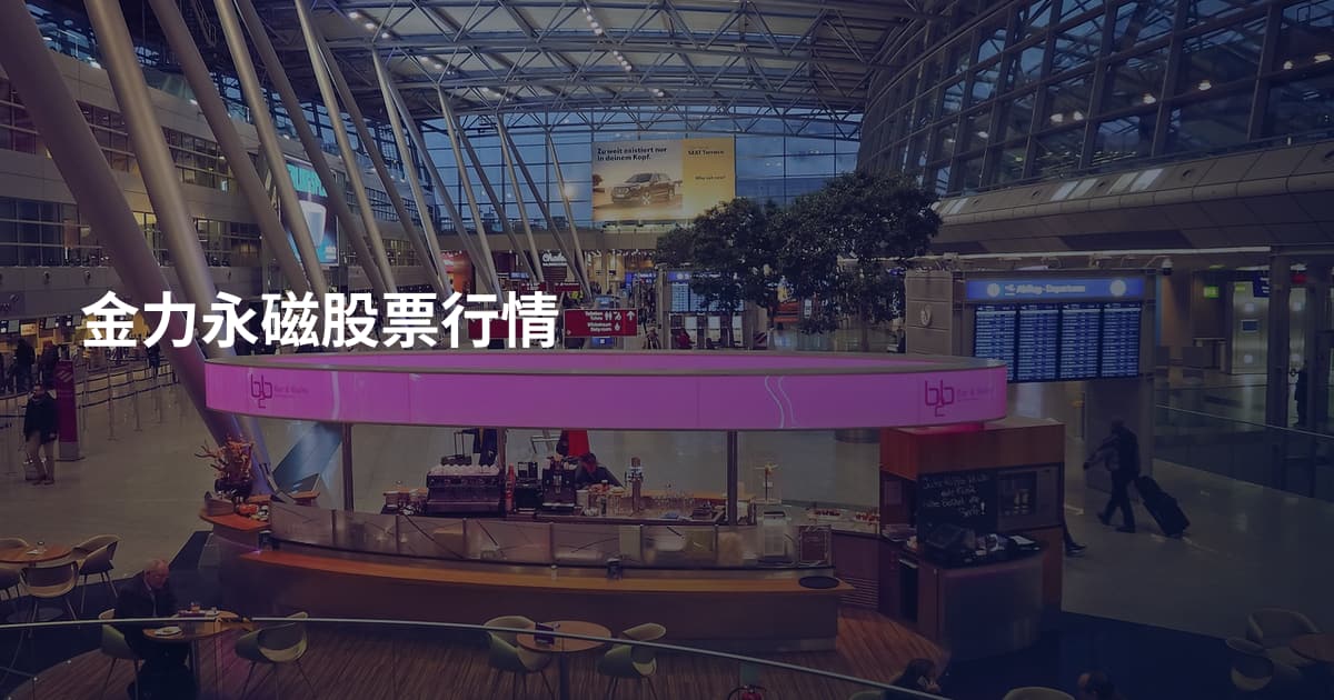 金力永磁股票行情