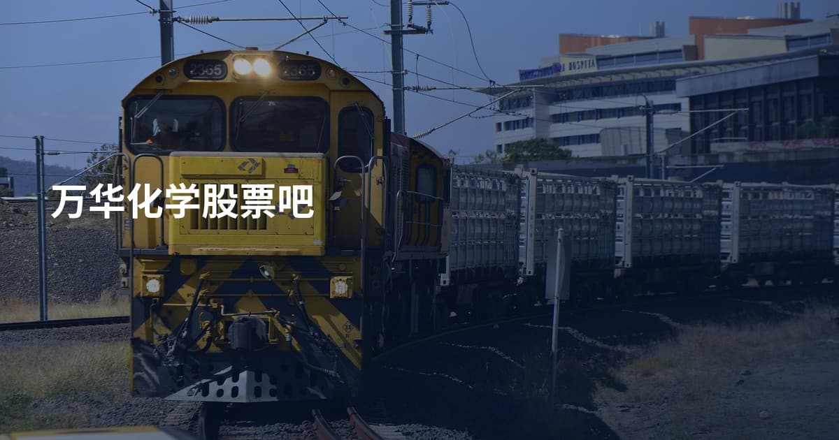 万华化学股票吧