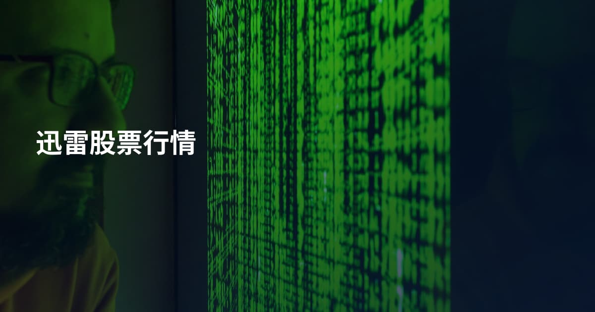 迅雷股票行情