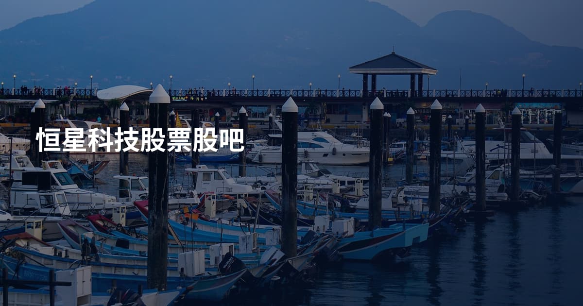 恒星科技股票股吧