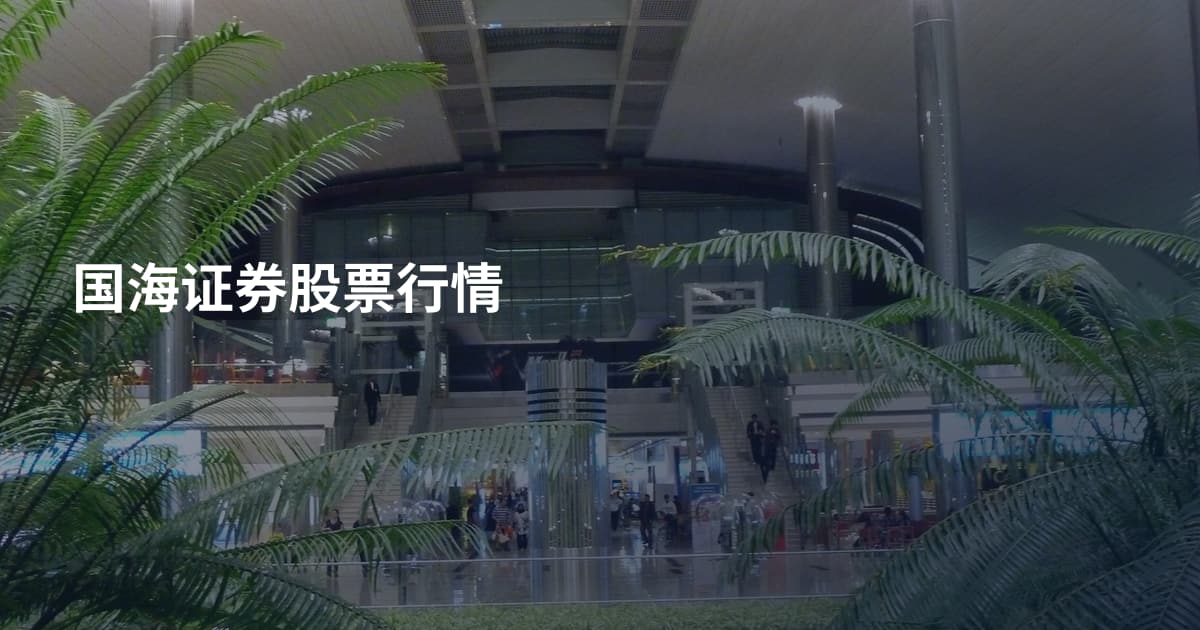 国海证券股票行情