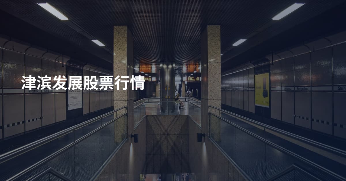 津滨发展股票行情