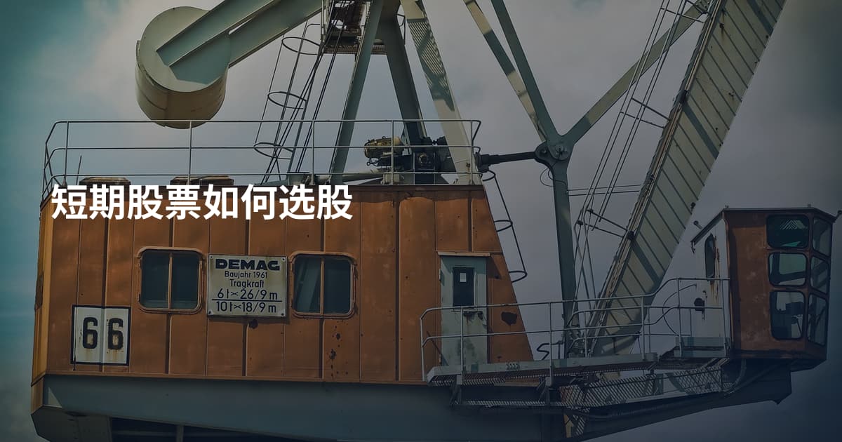 短期股票如何选股