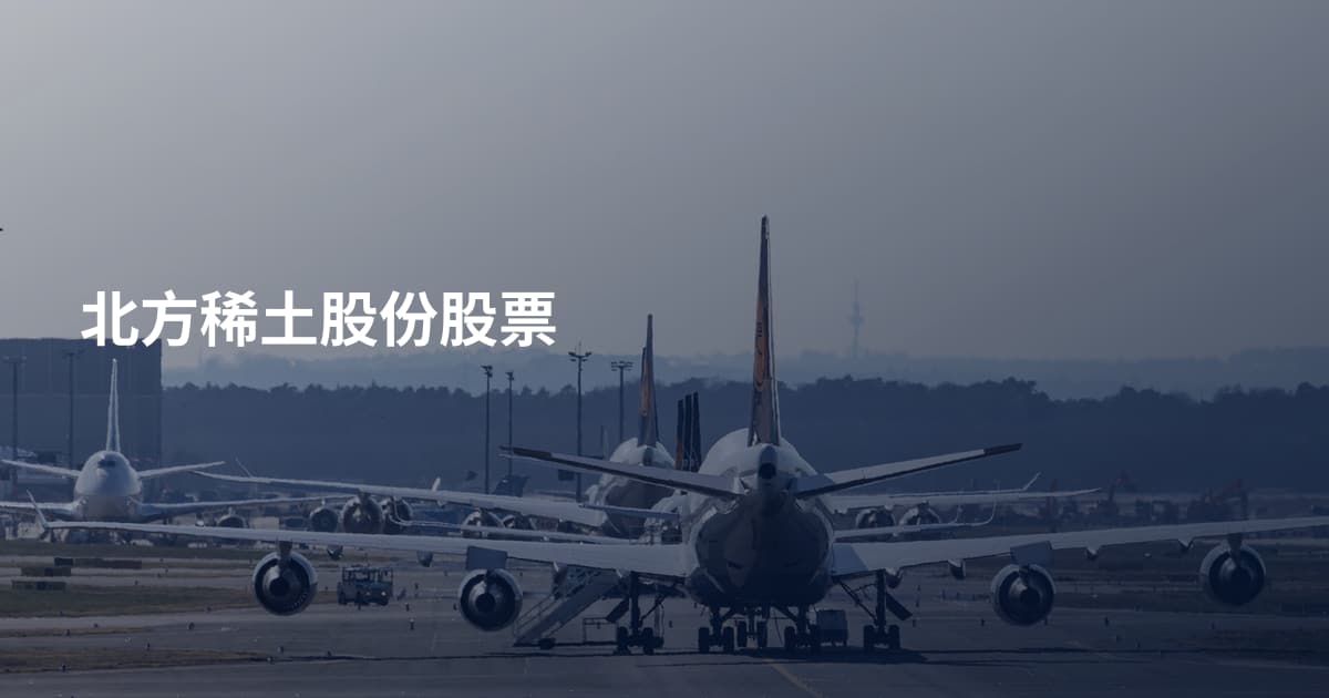北方稀土股份股票
