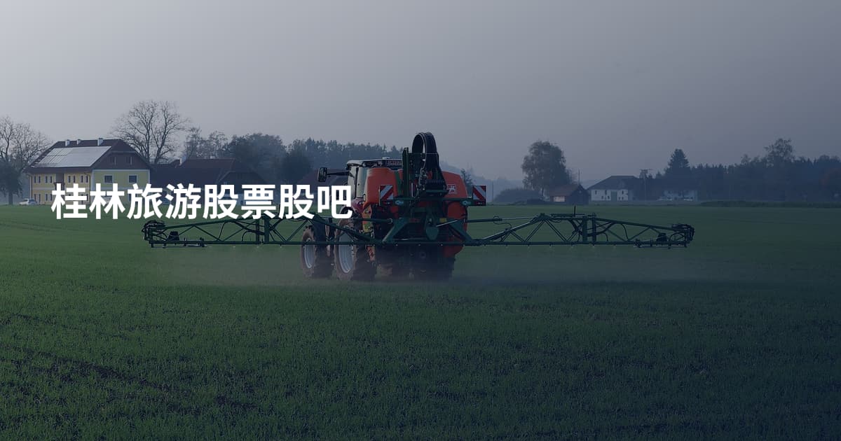 桂林旅游股票股吧
