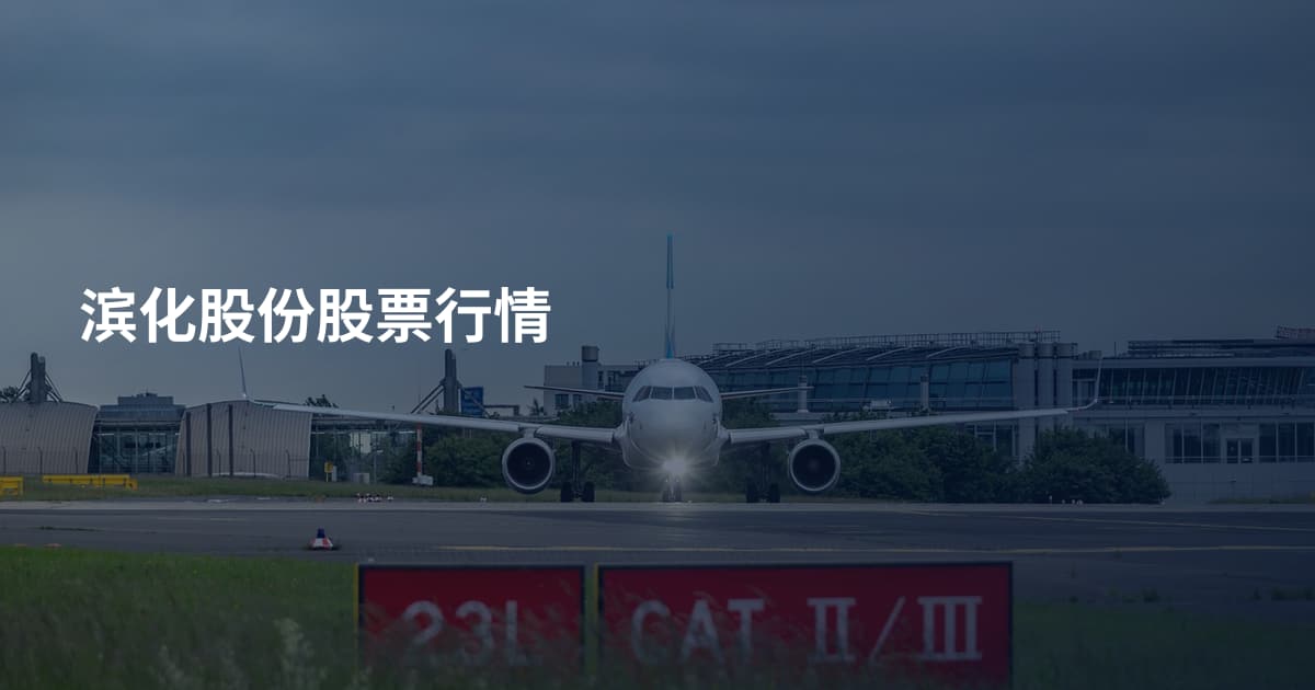 滨化股份股票行情