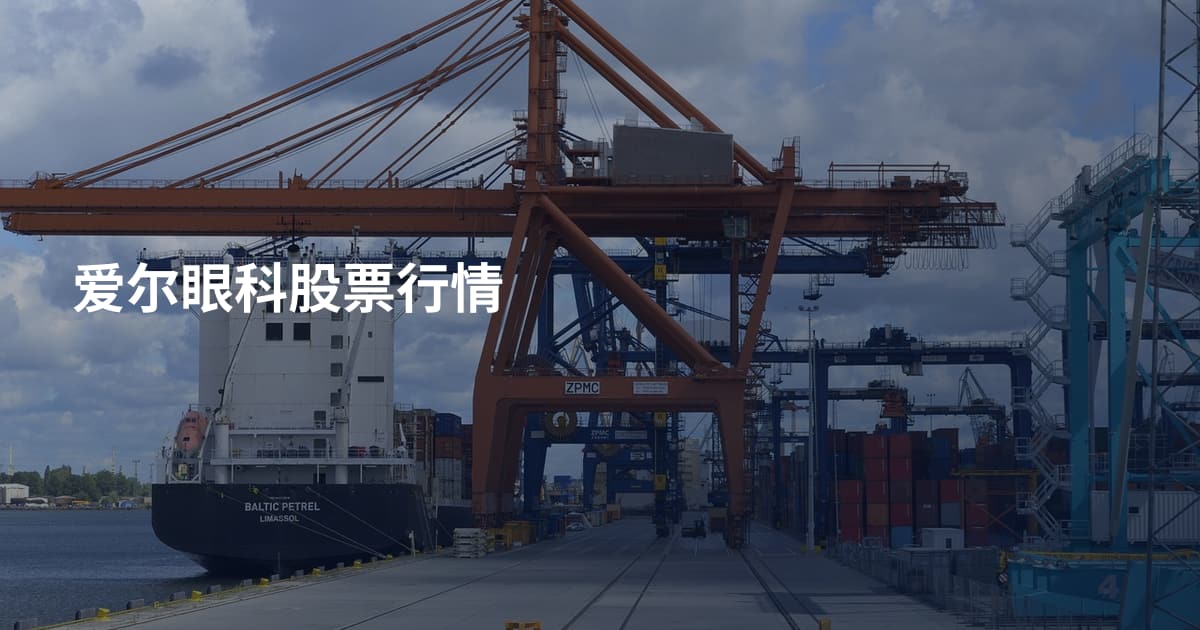 爱尔眼科股票行情