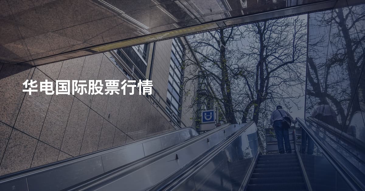 华电国际股票行情