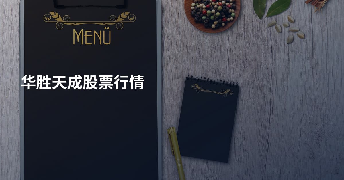 华胜天成股票行情