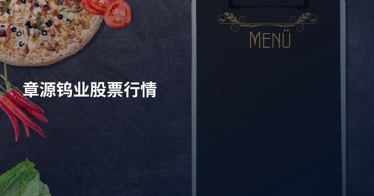章源钨业股票行情