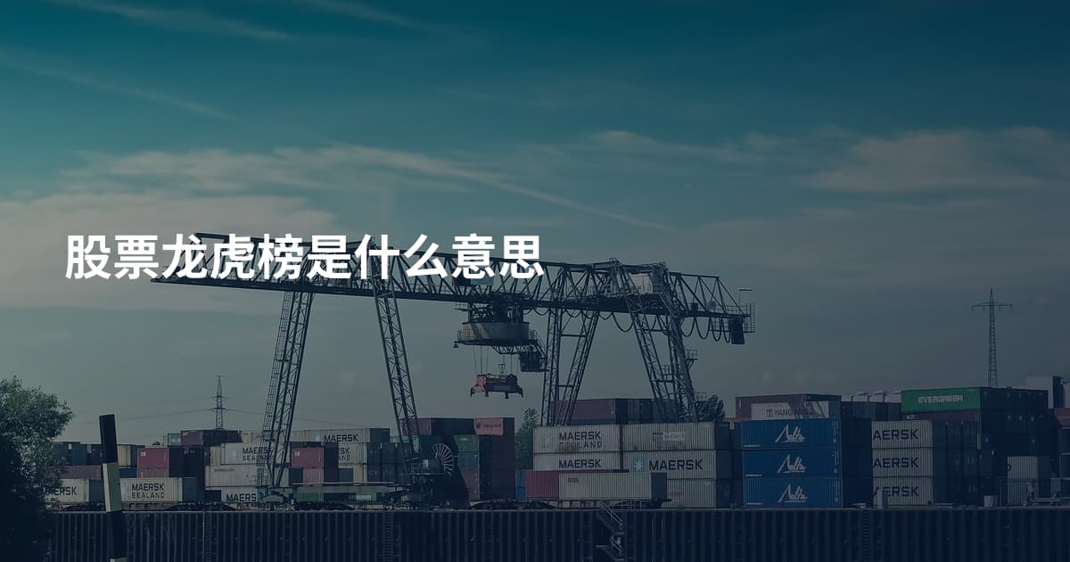 股票龙虎榜是什么意思