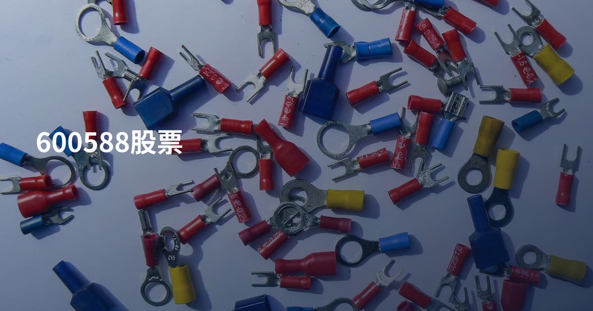 600588股票