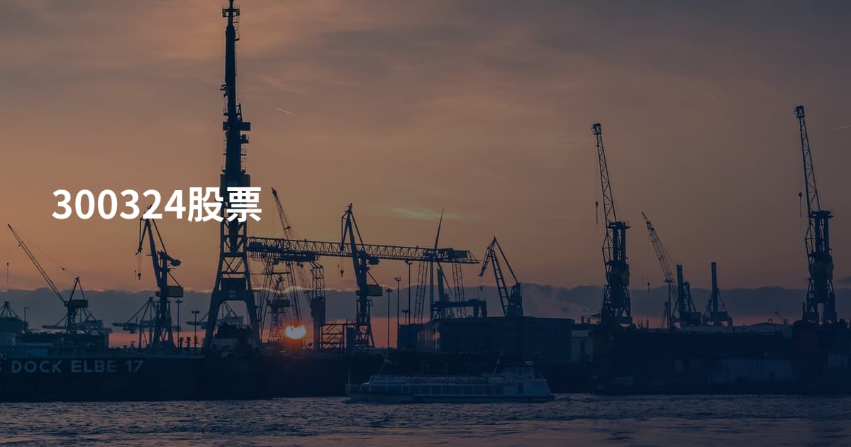 300324股票