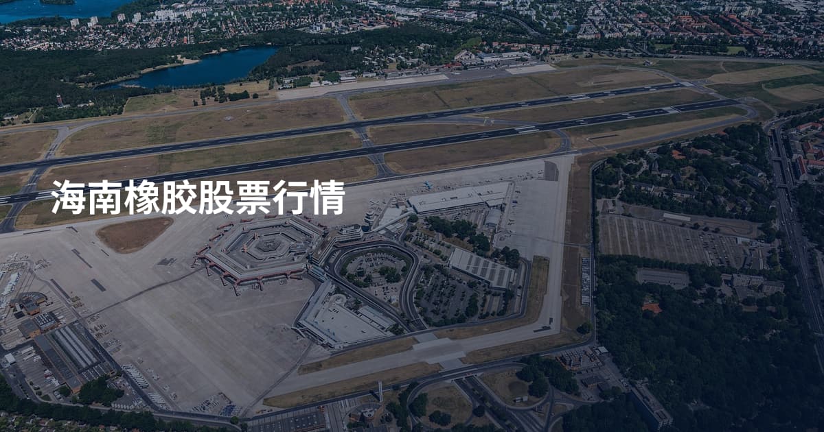 海南橡胶股票行情