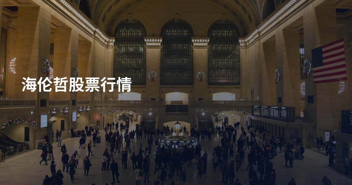 海伦哲股票行情