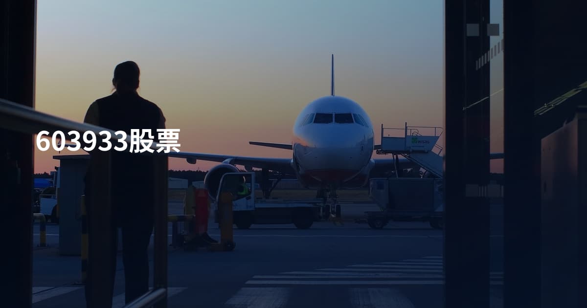 603933股票