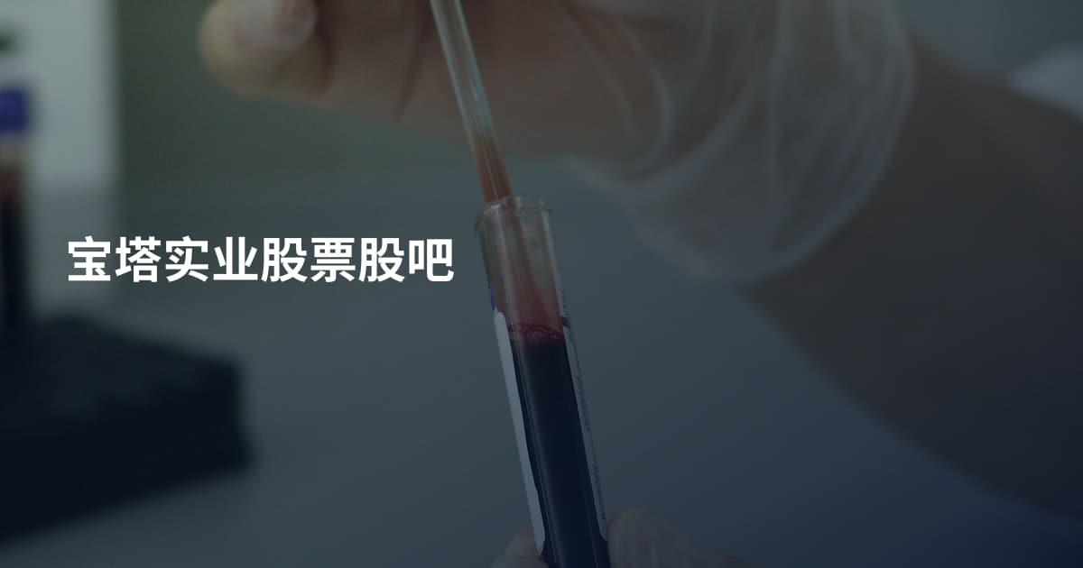 宝塔实业股票股吧