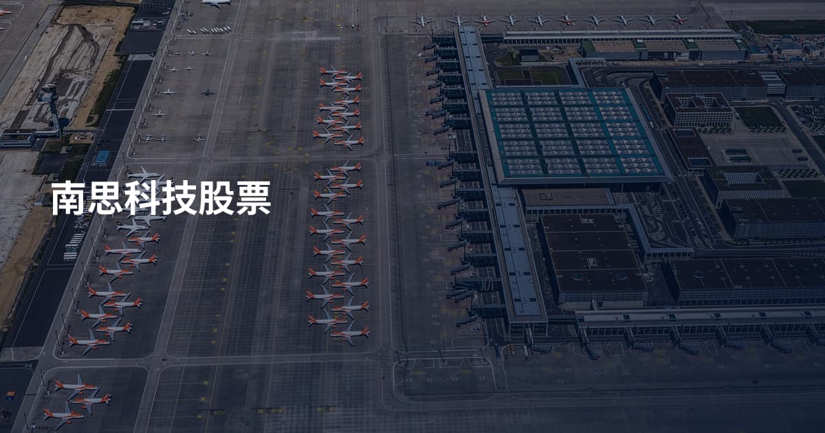 南思科技股票