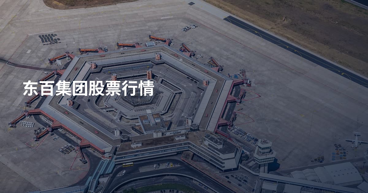 东百集团股票行情