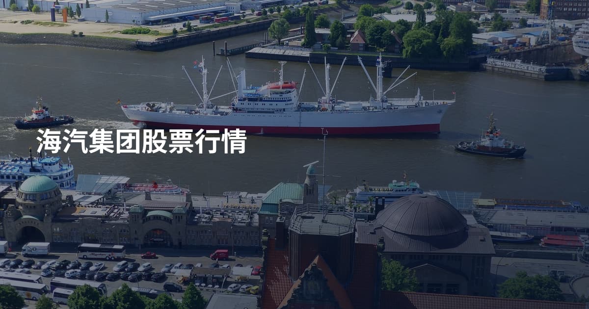 海汽集团股票行情
