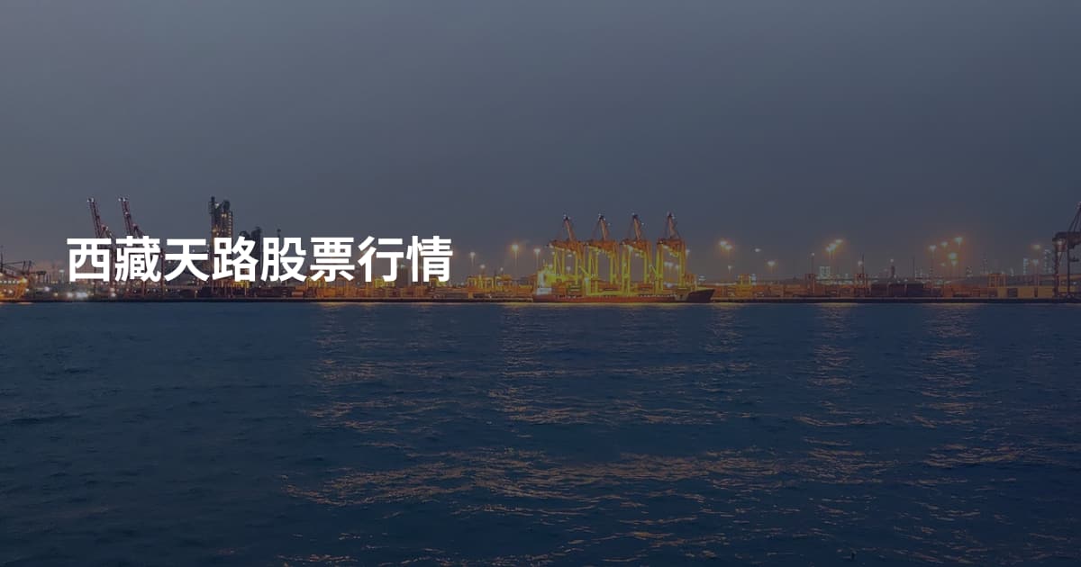 西藏天路股票行情