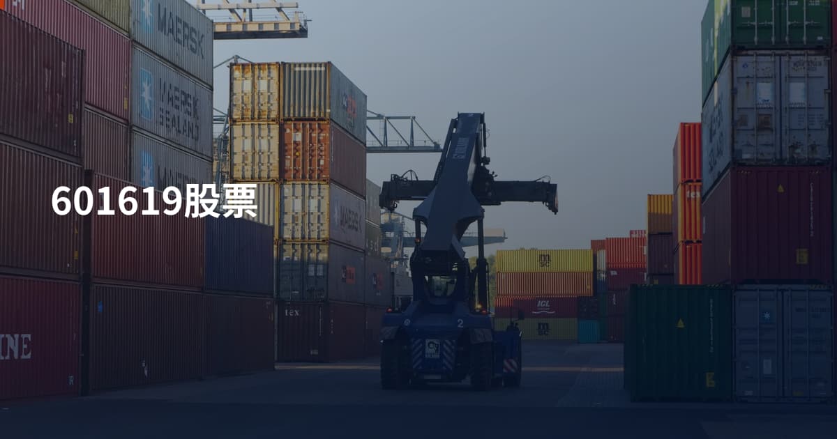 601619股票